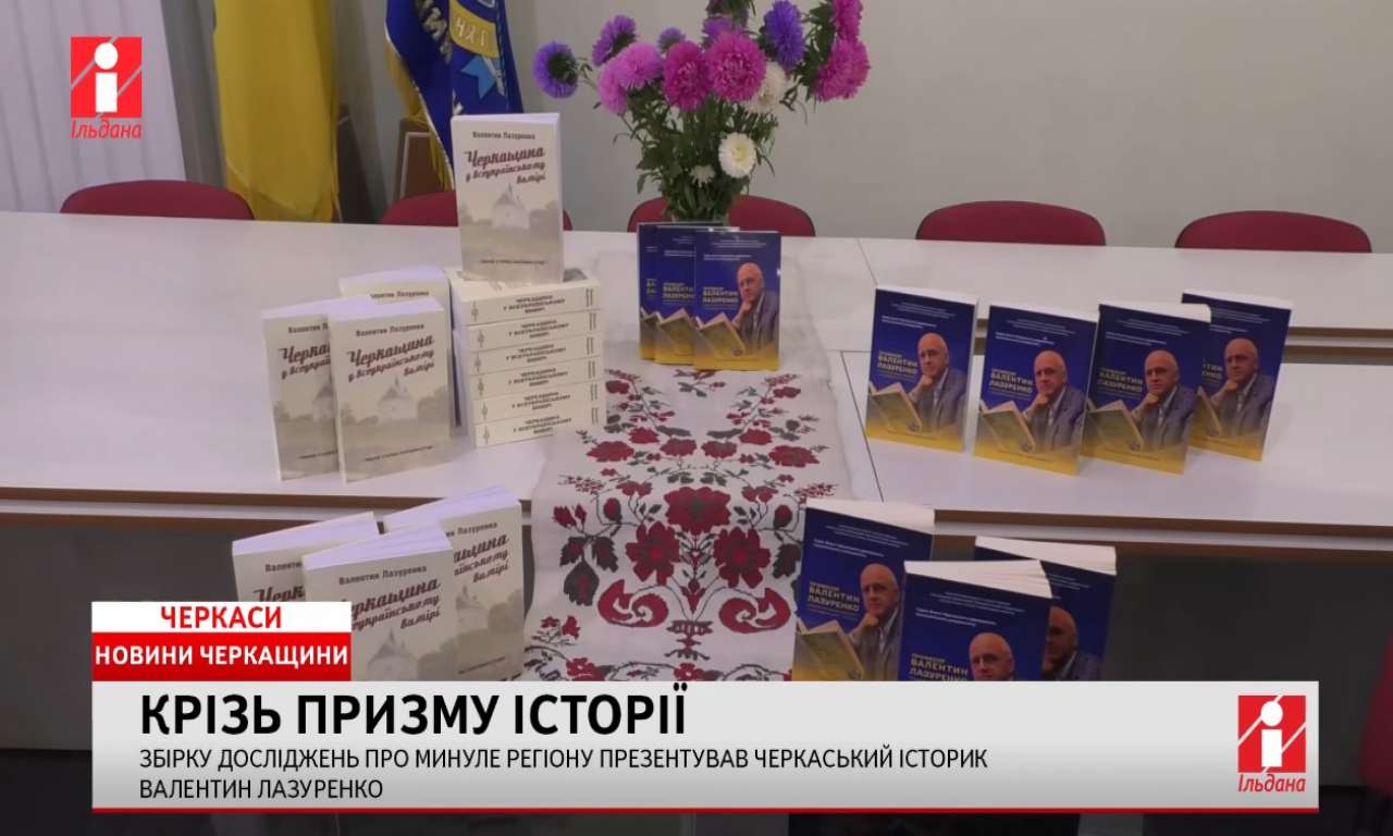 Збірку досліджень про минуле Черкащини презентував історик Валентин Лазуренко (ВІДЕО)